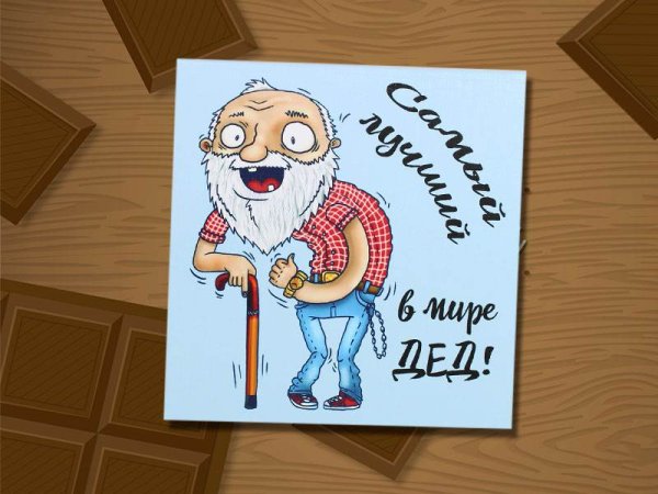 Открытка дедушке