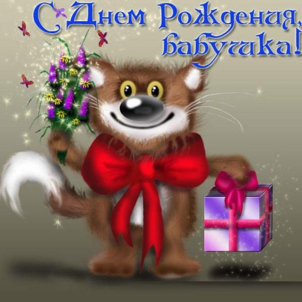 Поздравления с днём рождения бабушке