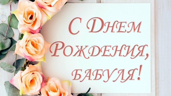 Бабаля с днем рождения
