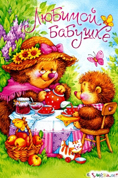 С днём рождения бабушка