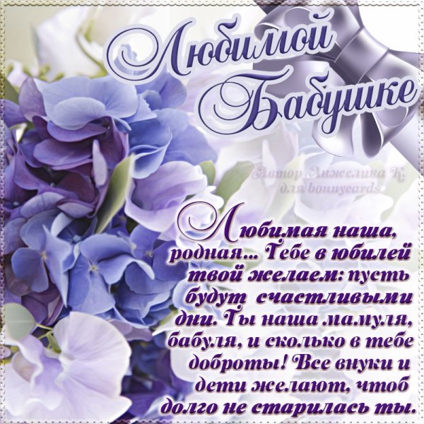 Поздравления с днём рождения бабушке