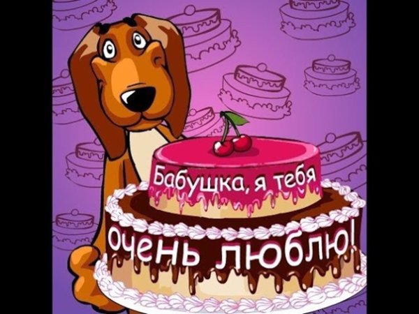 Открытка с днём рождения бабушке