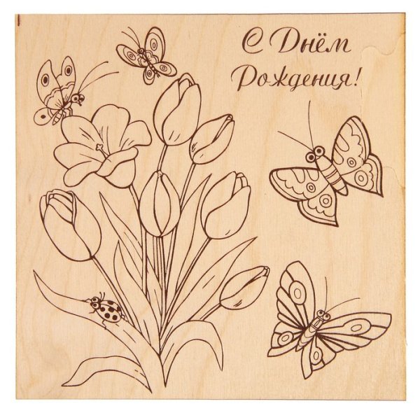 Выжигание на день рождения