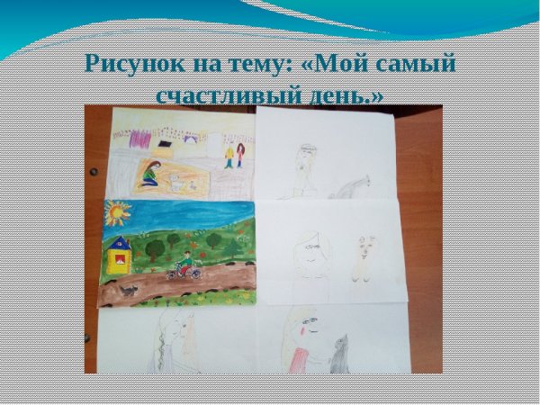 Рисунок мой самый счастливый день
