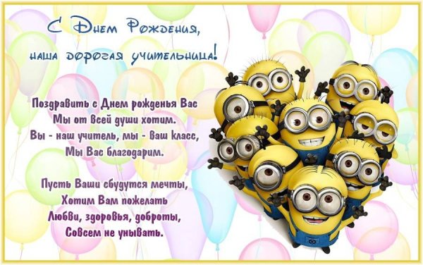 С днём рождения учителю