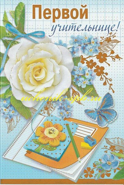 Открытка первому учителю