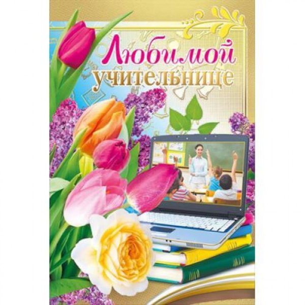 Любимому учителю