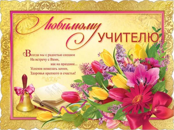 Поздравления с днём рождения учителю