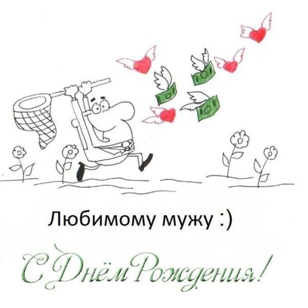 Открытки для мужа прикольные