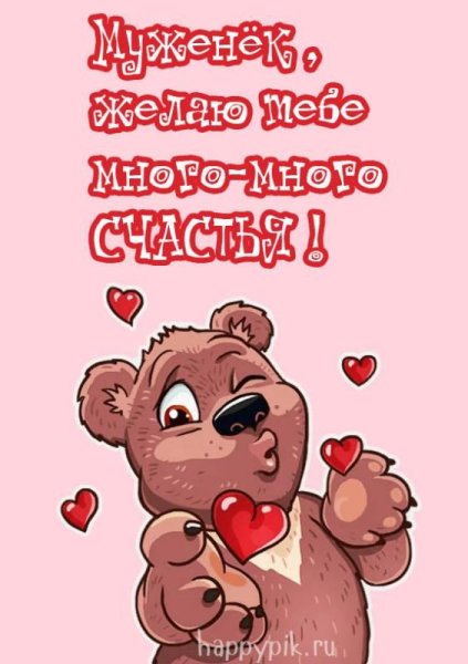 С днём рождения мужу от жены прикольные