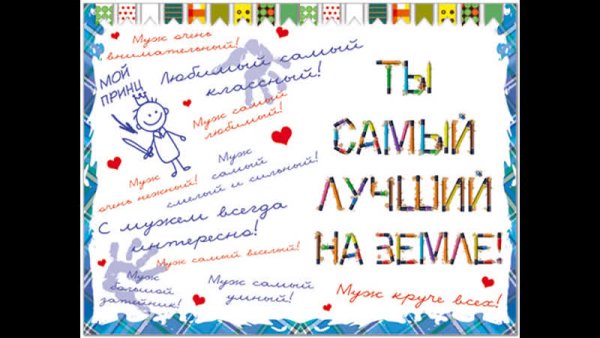 С днём рождения любимого мужа и ПВПУ