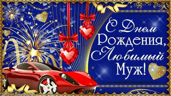 С днём рождения любимый муж