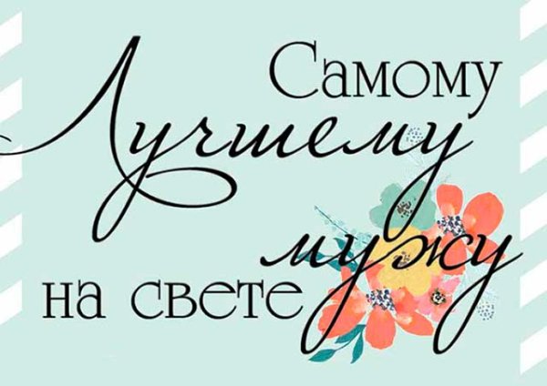 С днём рождения мужу от жены