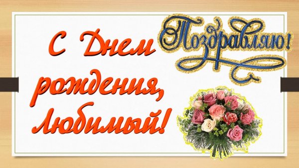 С юбилеем мужу от жены