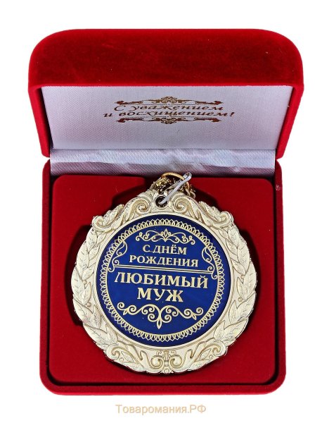 С днём рождения любимый муж