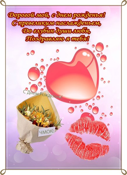 Поздравления с днём рождения мужу