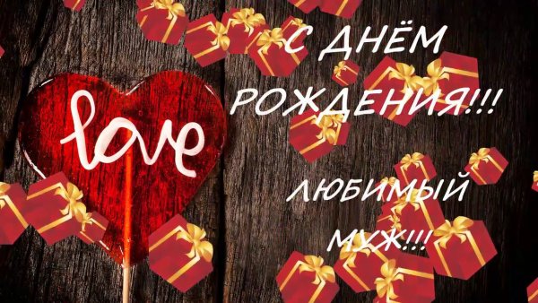 Поздравление мужу