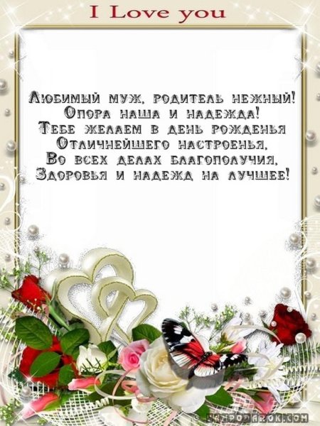 Поздравление любимому мужу