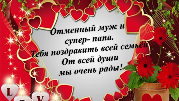 Поздравления с днём рождения любимому мужу