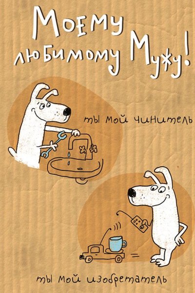 Открытки для любимой мужа