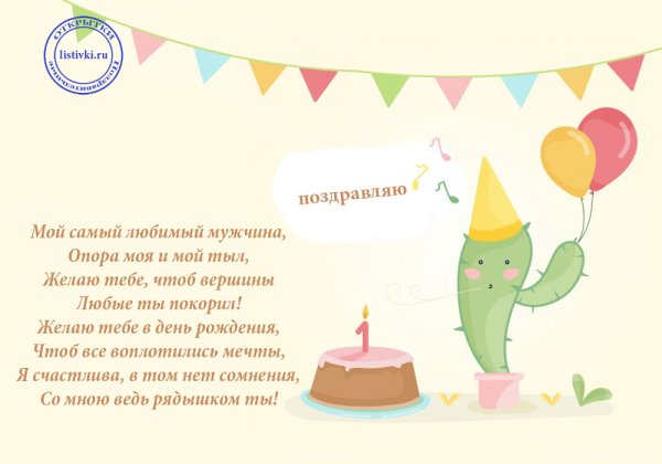 Поздравления с днём рождения мужу от жены прикольные