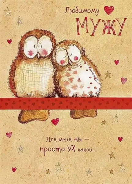 Открытка мужу!