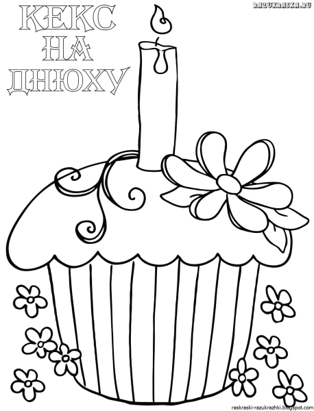 Открытка с днём рождения девушке раскраска