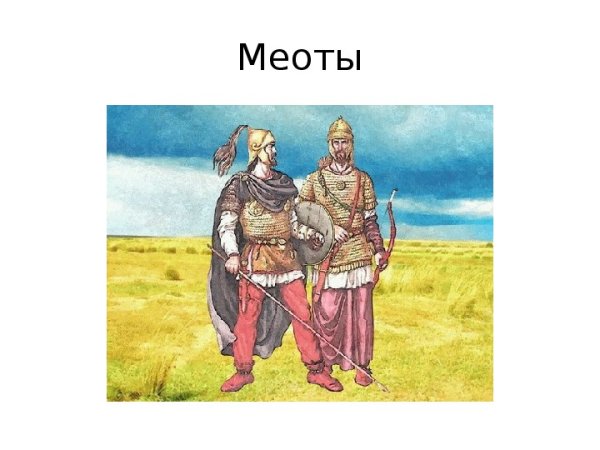 Скифы и меоты на Кубани