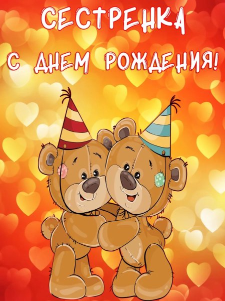 С днём рождения сестрёнка