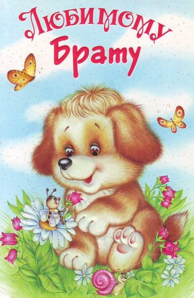 С днем рождения младшая сестра смешные