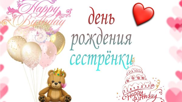 С днём рождения брату от сестры