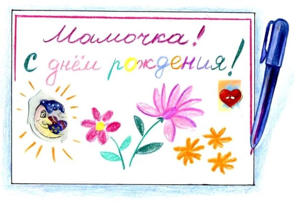 Рисунок маме на день рождения
