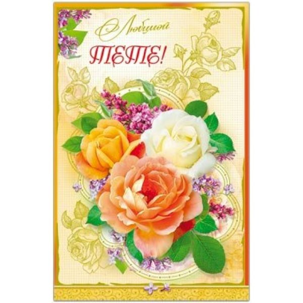 Открытка любимой тете