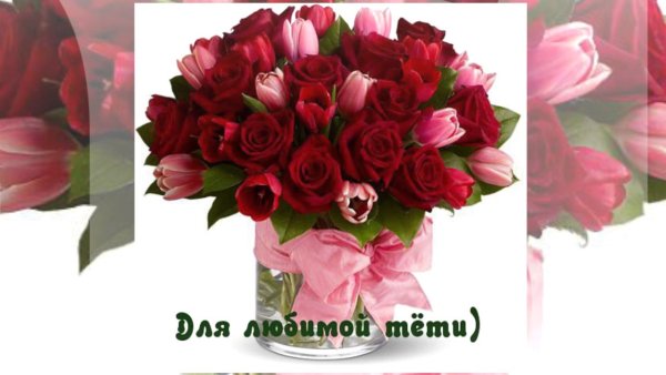 Поздравления с днём рождения тёте