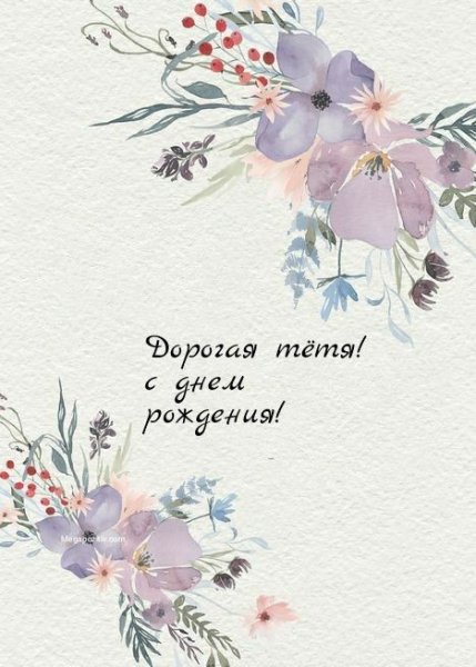 Поздравить тетушку с днем рождения