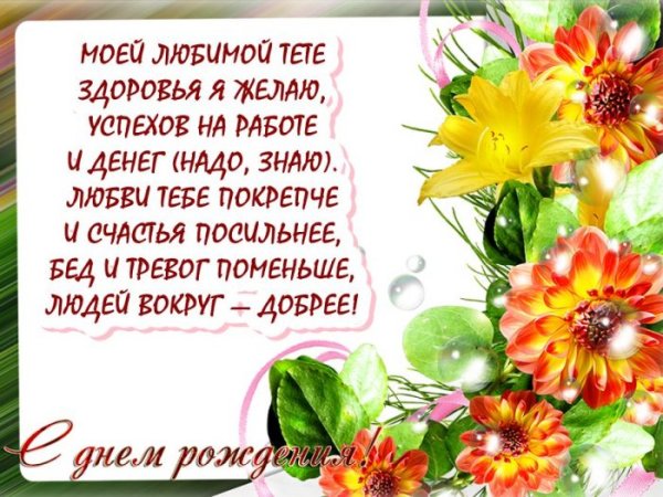 С днём рождения тётя