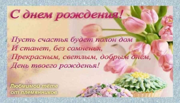 С днём рождения тётя