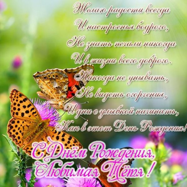Поздравления с днём рождения тёте