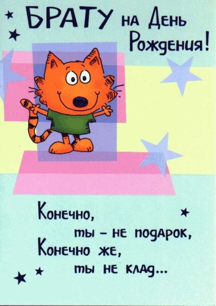 С днём рождения брату прикольные