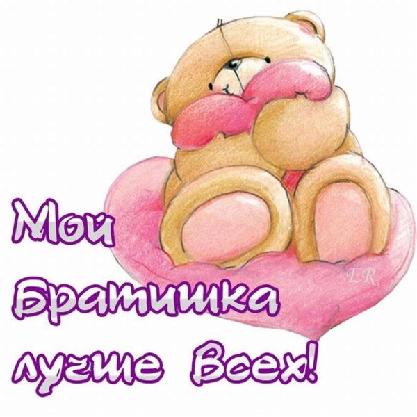 Поздравления с днём рождения братику