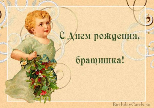 Открытки с днём рождения братик