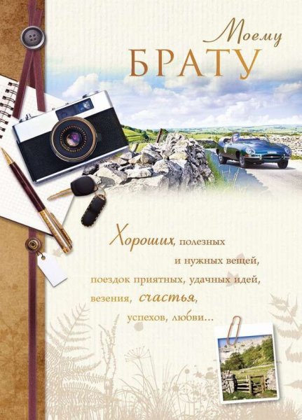 С днём рождения брату