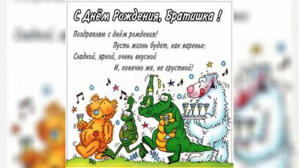 Поздравления с днём рождения брату от брата прикольные