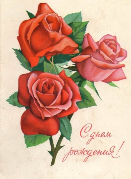 С днём рождения советские открытки
