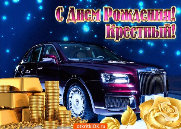 С днём рождения коеснтный