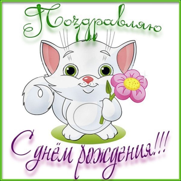 С днем рождения от крестной