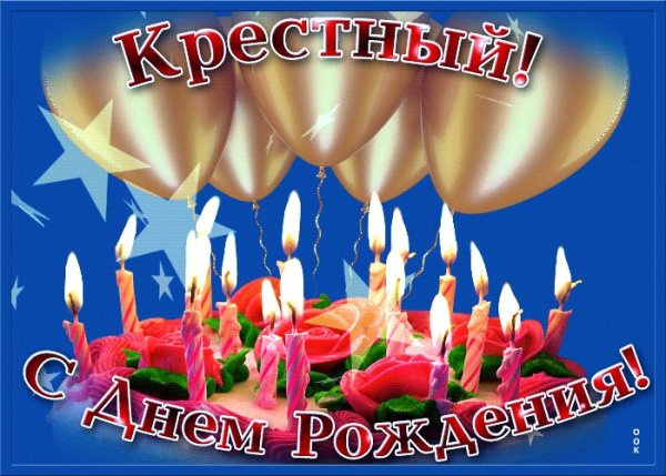 С днём рождения крестнвй