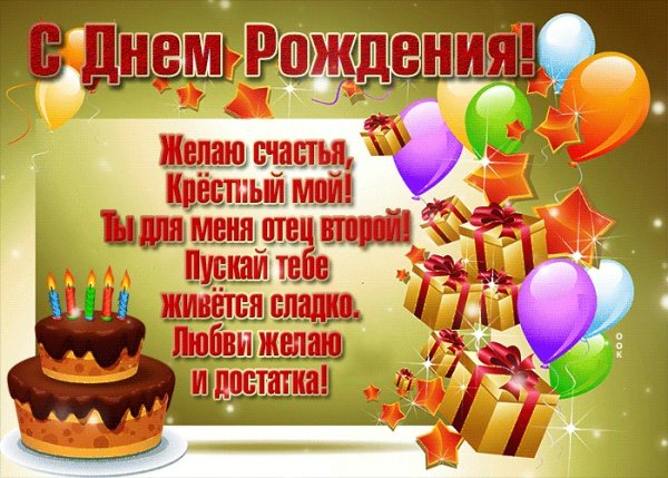 Стих для крёстного на день рождения
