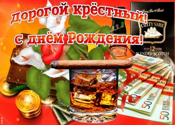 Поздравления с днём рождения крёстному
