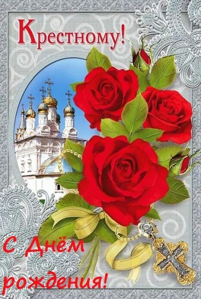 С днем рождения крестной